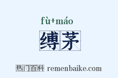 缚茅是什么意思的图片
